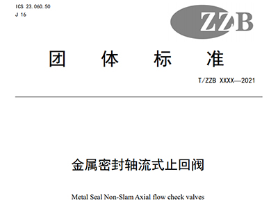 關(guān)于征求《金屬密封軸流式止回閥》“浙江制造”標準（征求意見(jiàn)稿）意見(jiàn)的函