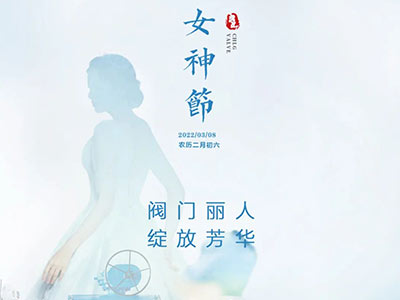 閥門(mén)麗人 綻放芳華—祝所有女神節日快樂(lè )