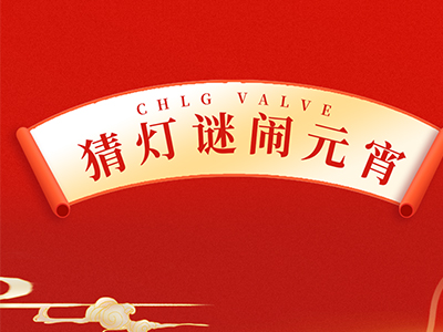 猜燈謎 送祝福｜集團邀您一起鬧元宵！