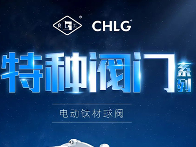 產(chǎn)業(yè)更高端 創(chuàng  )新更澎湃-良固特種閥門(mén)