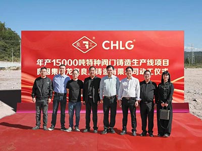 開(kāi)工大吉！良固集團年產(chǎn)15000噸特種閥門(mén)鑄造基地正式動(dòng)工，集團產(chǎn)業(yè)布局再擴大
