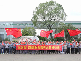 致敬中國力量｜良固閥門(mén)集團熱烈慶祝新中國成立75周年