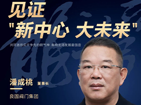 見(jiàn)證“新中心 大未來(lái)”龍灣融媒專(zhuān)題報道—潘成桃董事長(cháng):用品質(zhì)打造企業(yè)“金字招牌”
