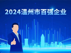 喜訊丨良固閥門(mén)集團蟬聯(lián)2024溫州市綜合企業(yè)百強與制造業(yè)五十強