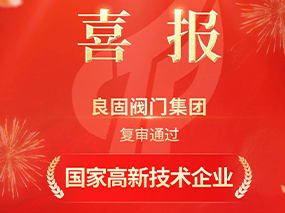 載譽(yù)前行！良固閥門(mén)集團復審通過(guò)“國家高新技術(shù)企業(yè)”認定
