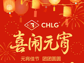 團圓共此時(shí) 攜手向未來(lái) — 良固閥門(mén)集團十大基地恭賀佳節