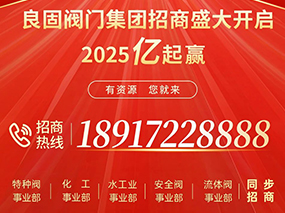 2025“億”起贏(yíng) | 良固閥門(mén)集團火爆招商